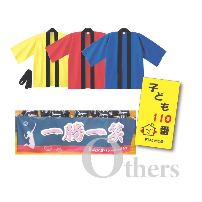 のぼり・横断幕・ハッピ